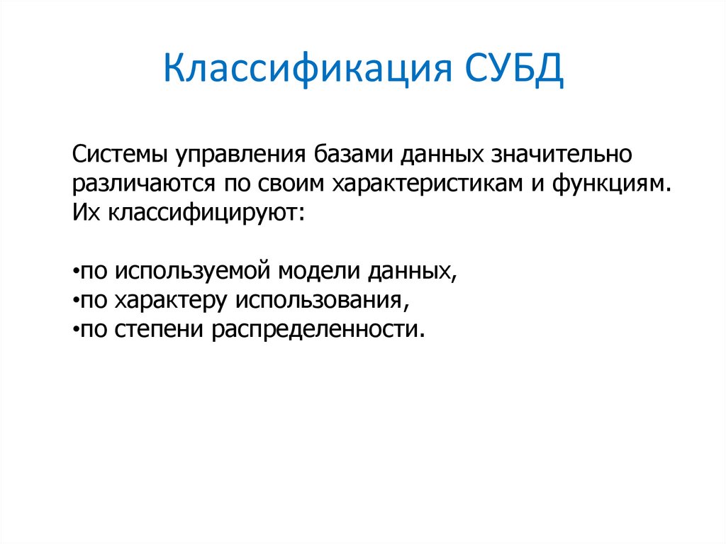 Классификация СУБД