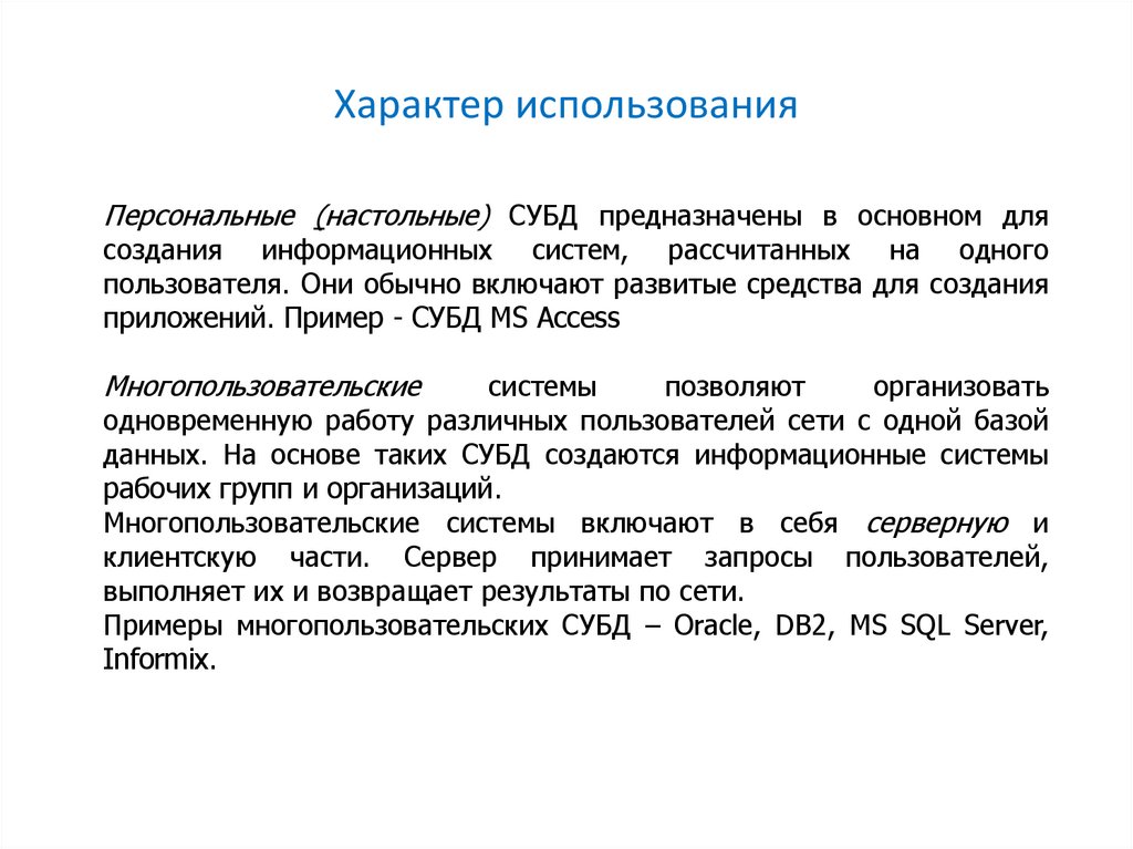 По характеру использования информации. Характер использования базы данных. Характер использования это. Характер использования ресурсов. Характер использования это в проекте.