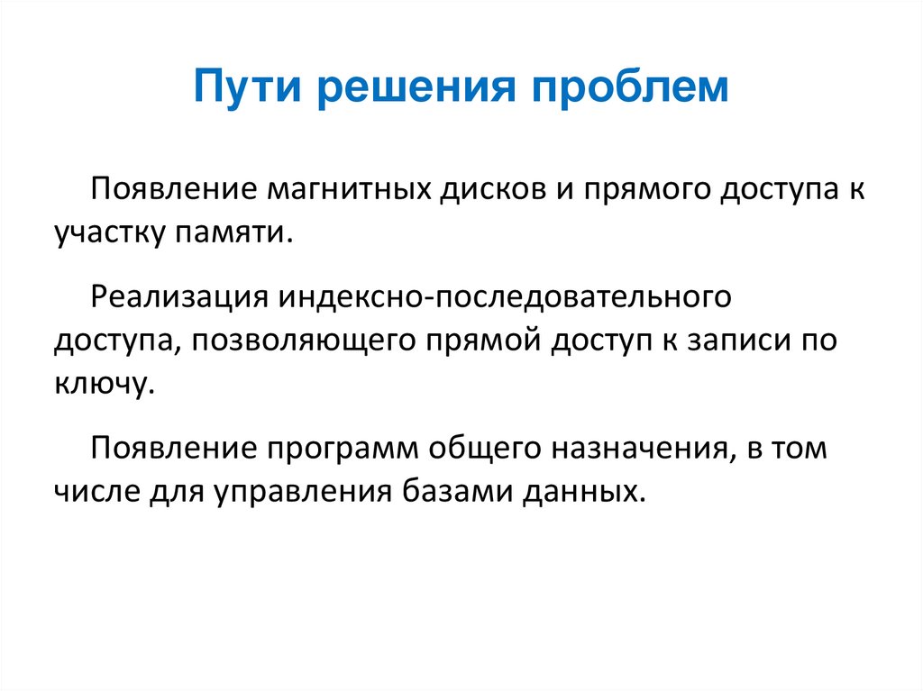 Пути решения проблем