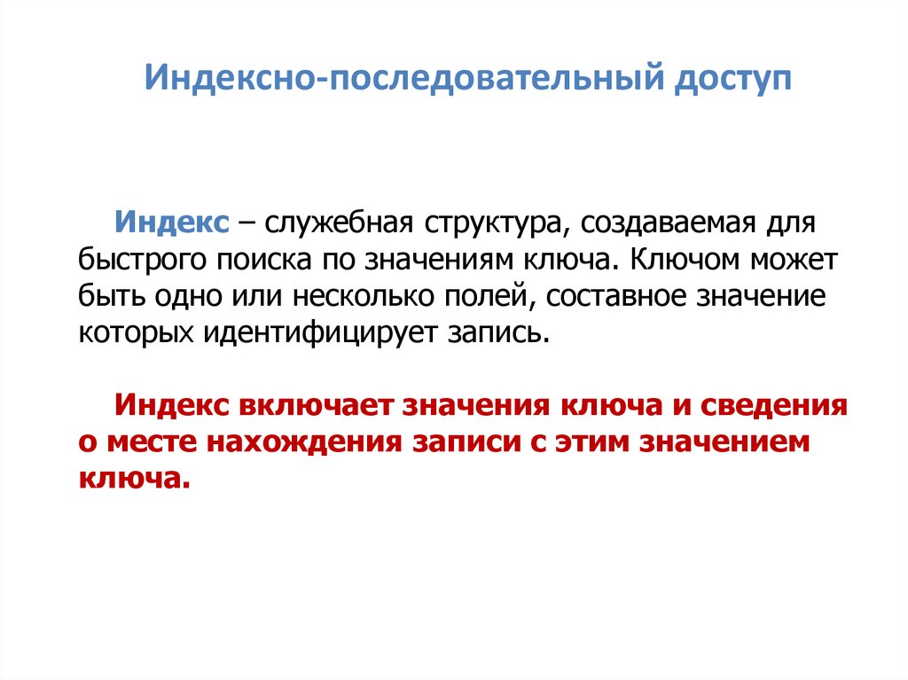 Индексно-последовательный доступ