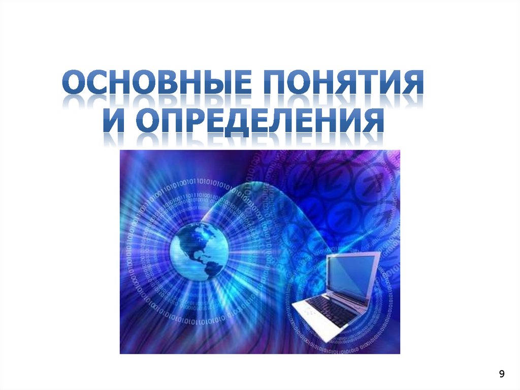 ОСНОВНЫЕ ПОНЯТИЯ И ОПРЕДЕЛЕНИЯ