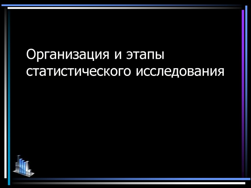 Тема статистического исследования. Организация и этапы статистического исследования.