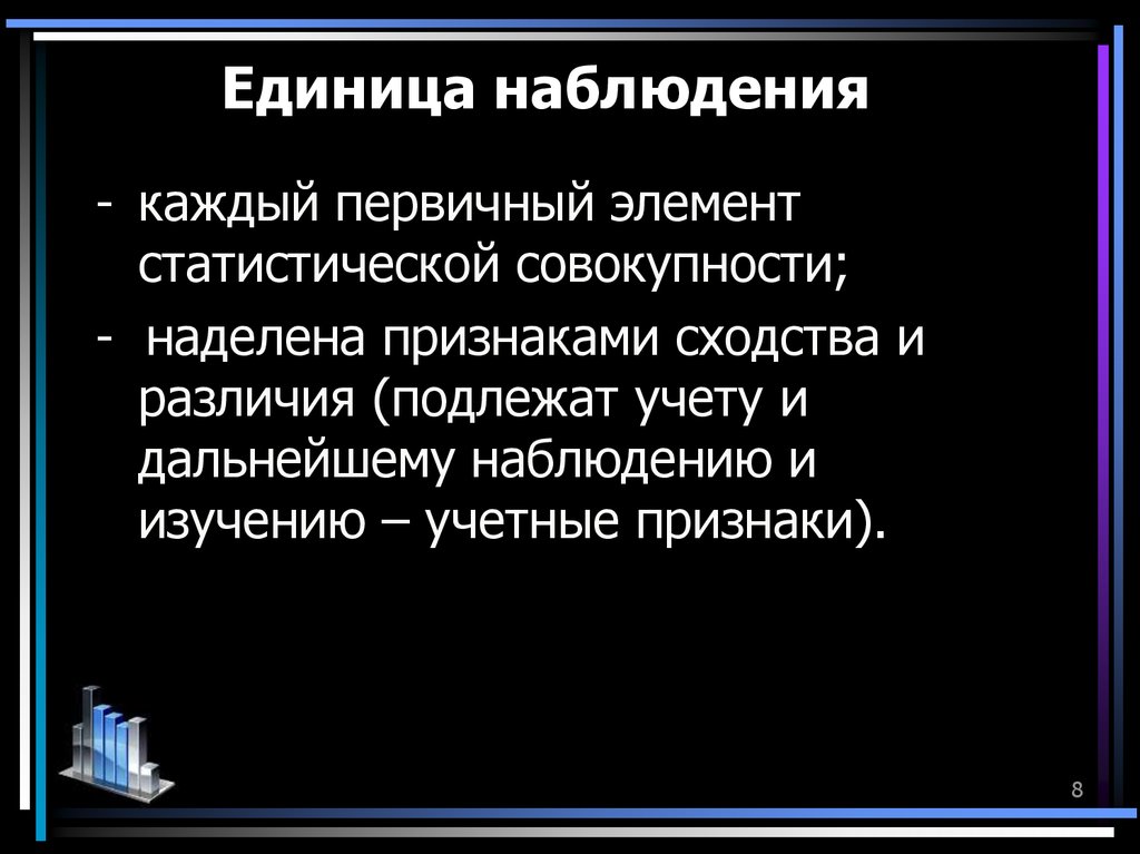 Объект наблюдения единица наблюдения единица совокупности