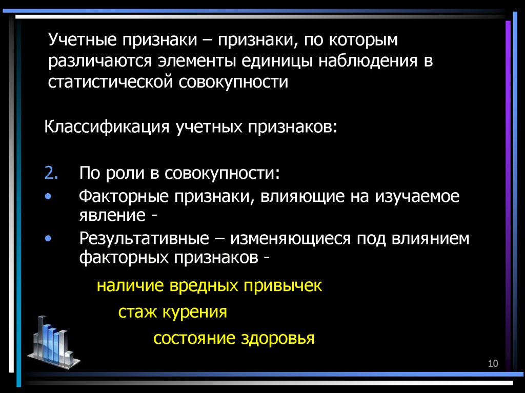 Признаки исследования. Учетные признаки статистической совокупности. Учетные признаки. Виды учетных признаков. Учетные признаки в статистике.