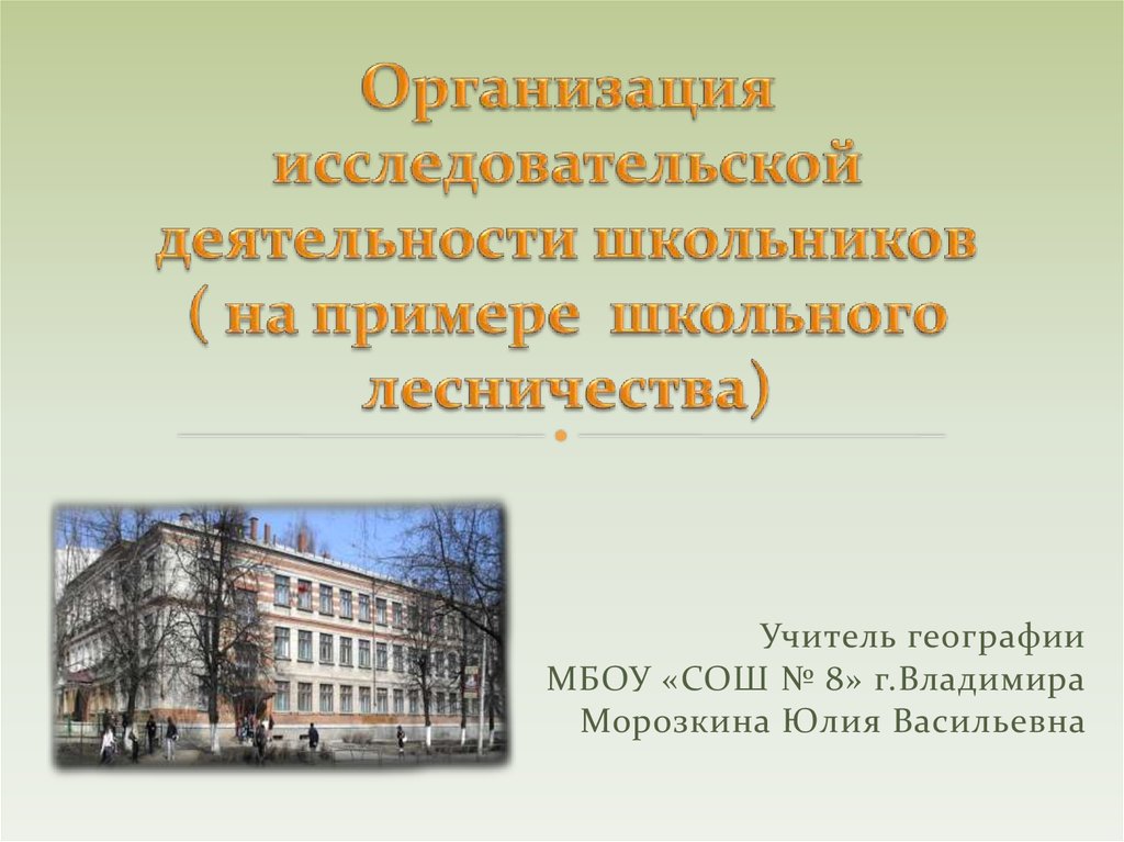 Примеры презентаций 3 класс. Три примера школ. Иностранные учреждения примеры школ. Исследовательская работа наш край наше наследие. Описание школы пример.