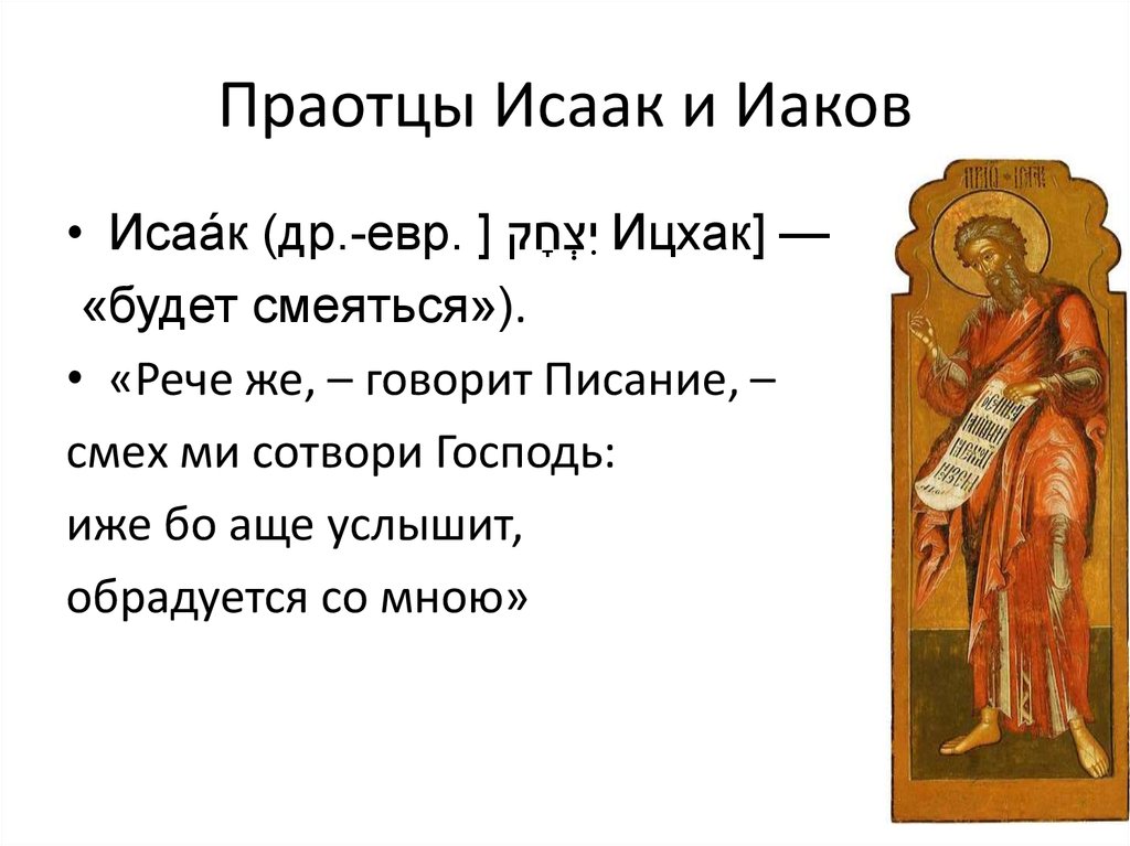 Значение имени иаков. Праотец Исаак. Исаак родил Иакова. Иаков сын Исаака икона. Исаак праотец, икона.