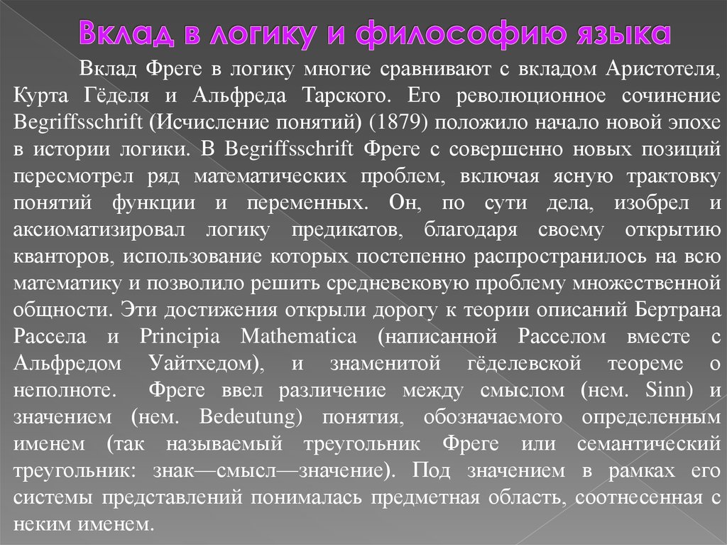 Вклад в язык. Вклад Аристотеля в логику. Begriffsschrift (исчисление понятий). Теории описаний Рассел. Язык логики Фреге расселовского типа.