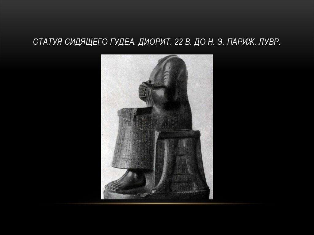 Статуя сидящего Гудеа. Диорит. 22 в. до н. э. Париж. Лувр.