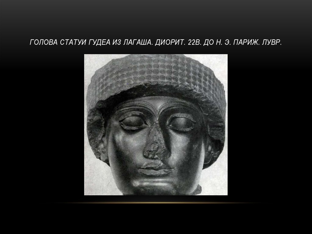 Голова статуи Гудеа из Лагаша. Диорит. 22в. до н. э. Париж. Лувр.