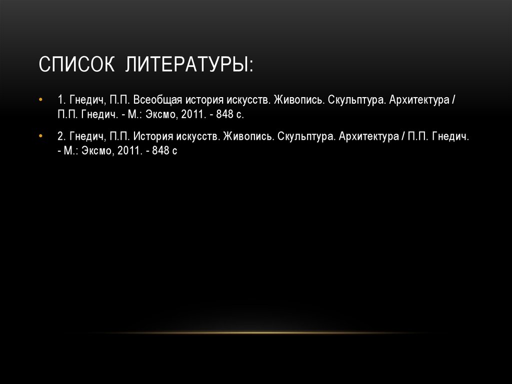 СПИСОК ЛИТЕРАТУРЫ: