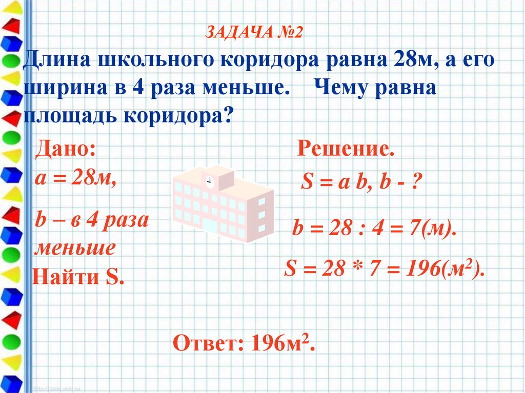 На рисунке изображен план коридора найди площадь коридора если длина 1 клетки соответствует 1 м