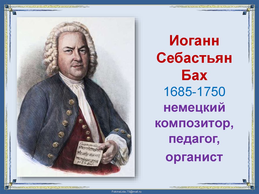 Стране родился бах. Иоганн Себастьян Бах портрет композитора. Немецкий композитор Бахе. Бах годы жизни. Иоганн Себастьян Бах (1685-1750) – Великий немецкий композитор, органист..