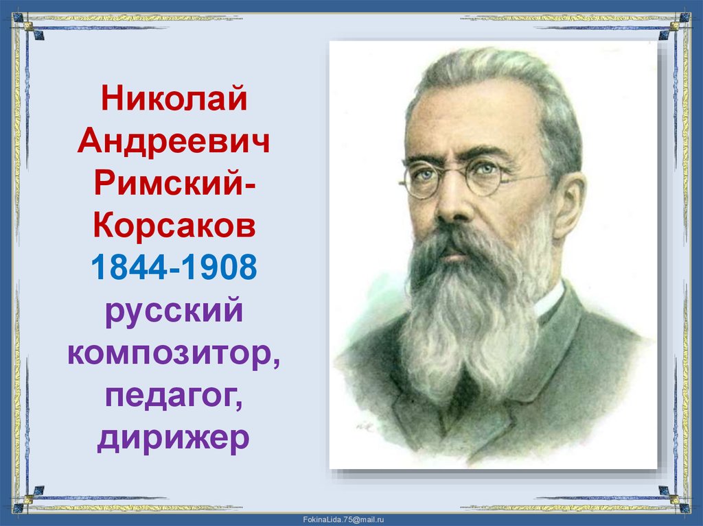 Композитор римский. Портрет Римского-Корсакова композитора. Портрет Римского-Корсакова композитора для детей. Римский Корсаков портрет композитора. Николай Андреевич композитор.