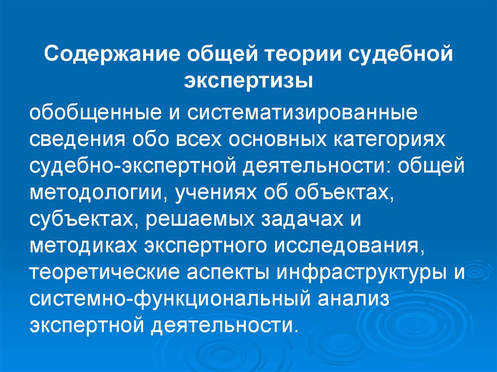 Содержание экспертизы. Общая теория судебной экспертизы. Предмет и объект общей теории судебной экспертизы. Задачи общей теории судебной экспертизы. Структура общей теории судебной экспертизы.