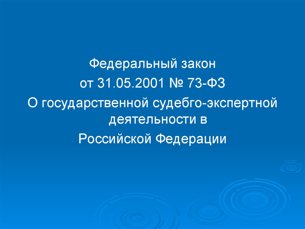 Фз о судебно экспертной деятельности. ФЗ О государственной экспертной деятельности. ФЗ О судебно-экспертной деятельности обложка. ФЗ 73. 73 Федеральный закон фото.