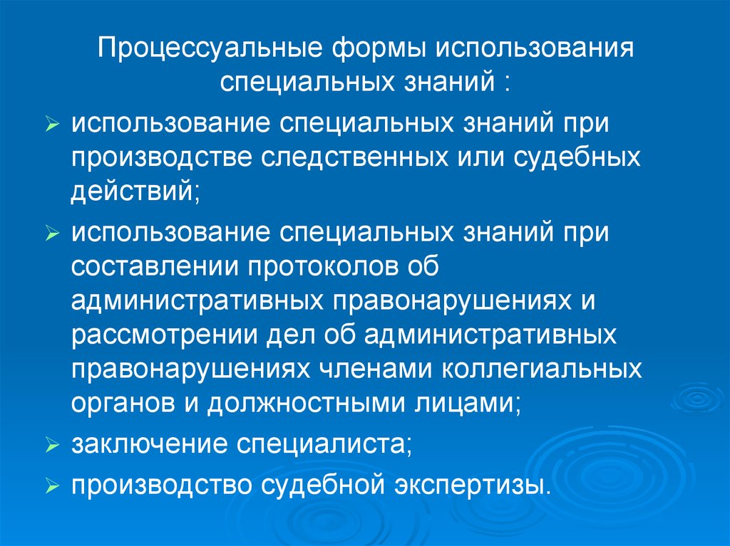 Знания используются. Формы использования специальных знаний. Непроцессуальная форма использования специальных знаний. Процессуальная форма использования спец знаний. Процессуальная форма использования.