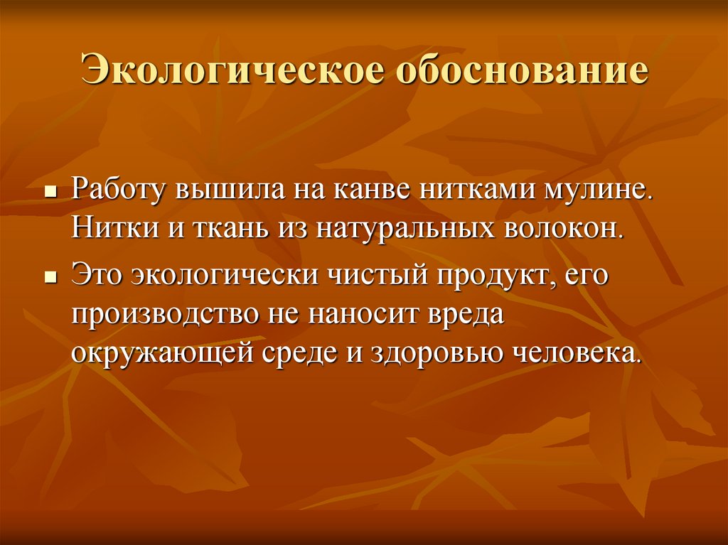 Обосновать это. Экологическое обоснование. Экологические обоснование еда. Экологическое обоснование блины. Экологическое обоснование вышивки крестом.