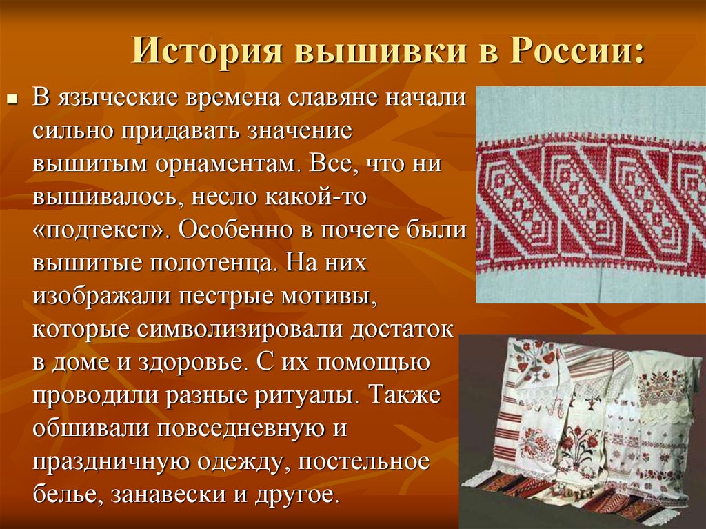 Реферат по технологии. Возникновение вышивки. Презентация на тему вышивка. Информацию об истории вышивки.. История возникновения и развития вышивки.