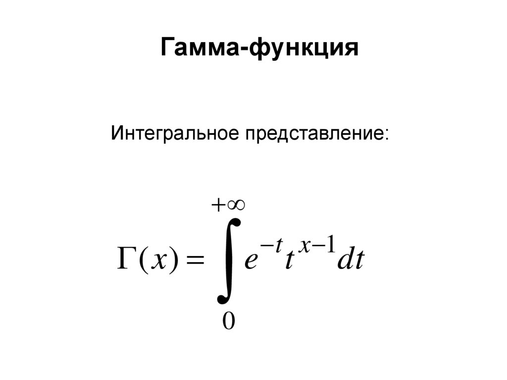 Гамма функция 3/2. Гамма функция и бета функция. График гамма функции Эйлера. Интегральное представление гамма функции.