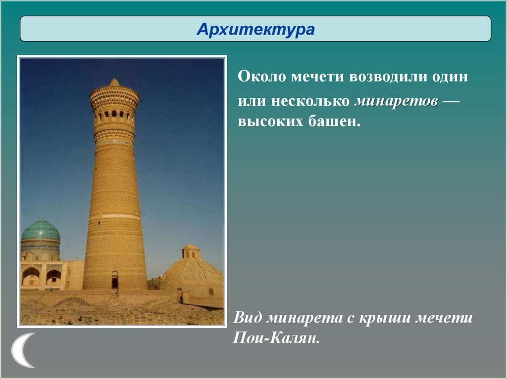 Исламская культура 5 класс однкнр. Около мечети возводили один или несколько минаретов. Культура Ислама. Памятники архитектуры Ислама.