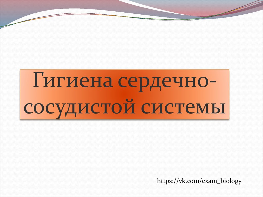 Гигиена сердечно сосудистой системы 8 класс презентация. Гигиена сердечно-сосудистой системы. Гигиена ССС. Правила гигиены сердечно-сосудистой системы. Гигиена сердечно сосудистой системы биология 8 класс.