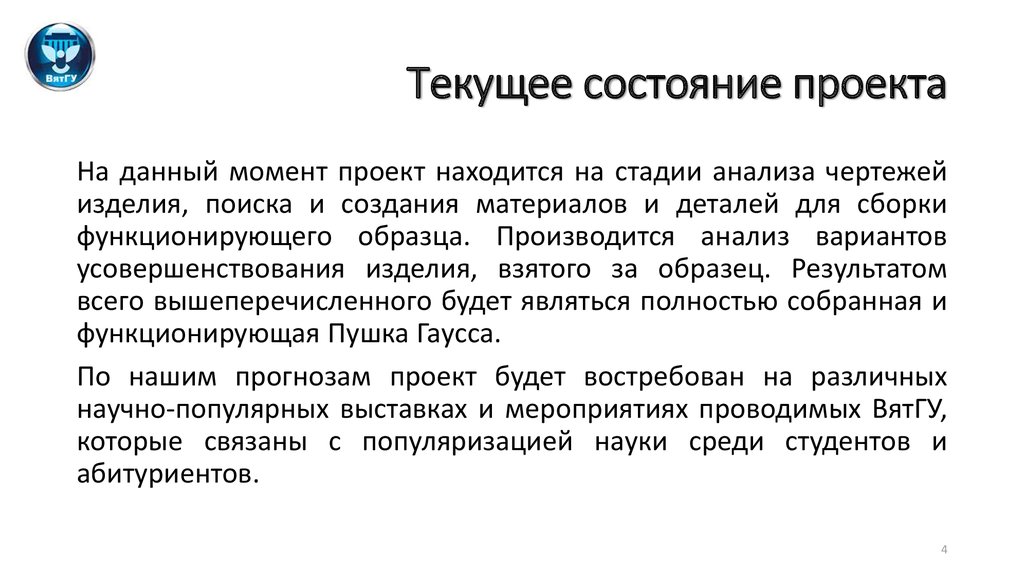 Проект состояние. Текущее состояние проекта пример. Опишите текущее состояние проекта. Текущее состояние системы. Варианты состояния проекта.