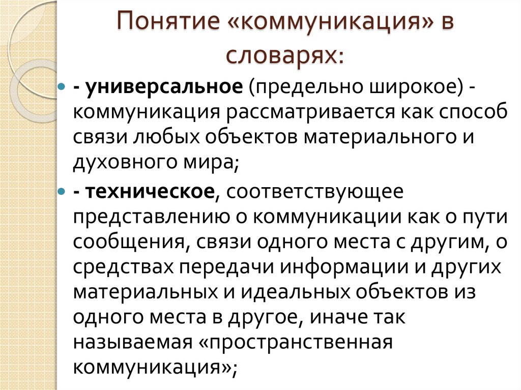 Понятие коммуникативная