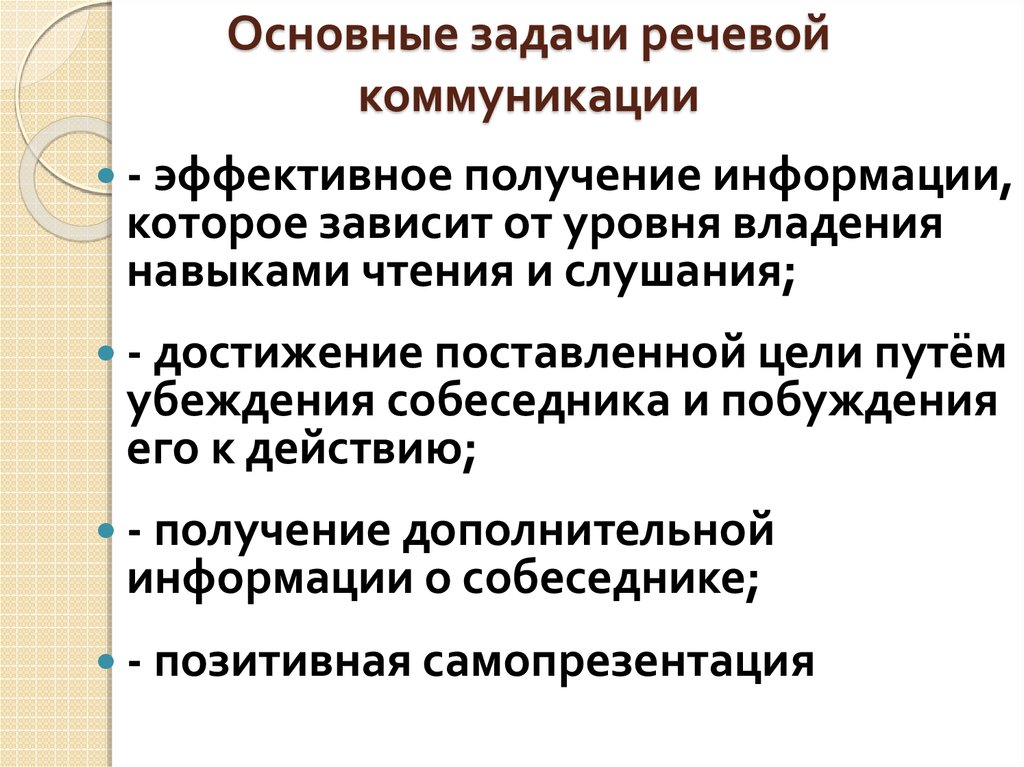 Задачи речевого общения. Основные понятия теории речевой коммуникации. Задачи речевой коммуникации. Цель и задачи речевого общения. Коммуникативные задачи речи.