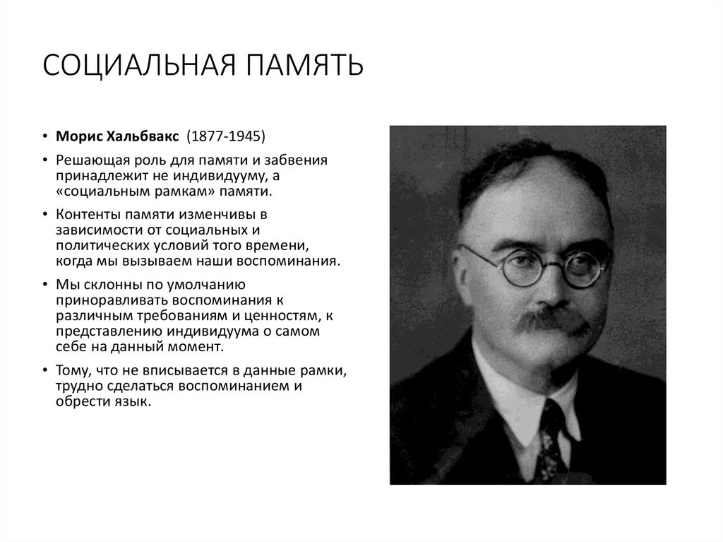 Социальная память. Коллективная память Хальбвакс. Морис Хальбвакс. Социальная память пример.