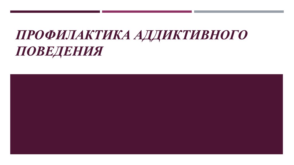 Аддиктивного поведения презентация