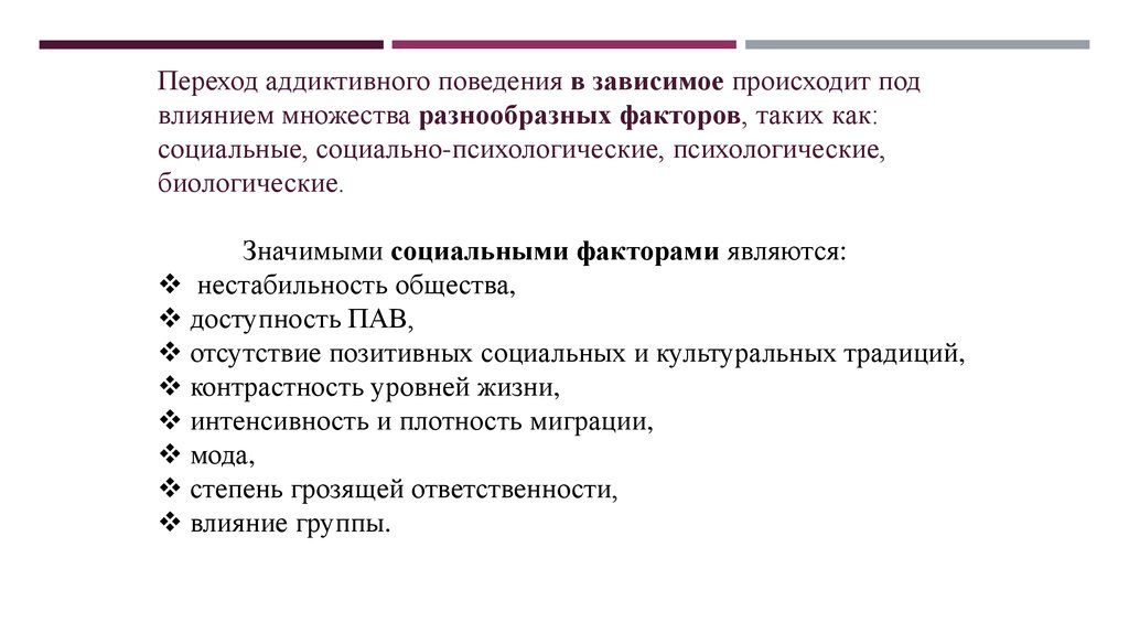 Аддиктивное поведение презентация