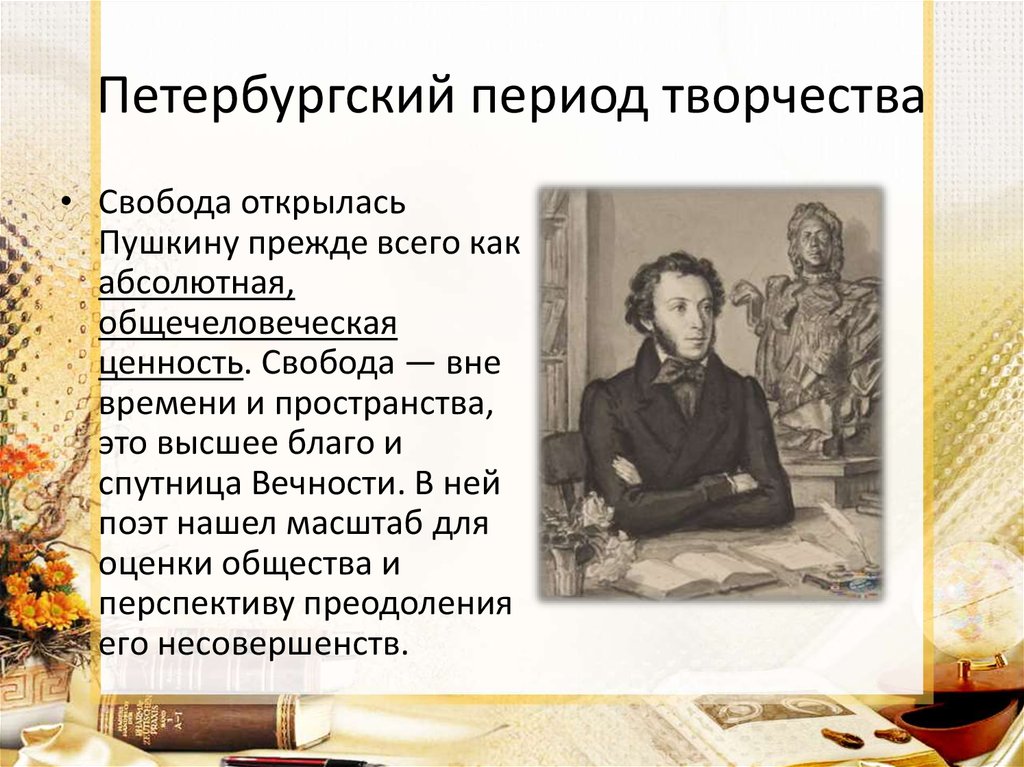 Петербургский период творчества