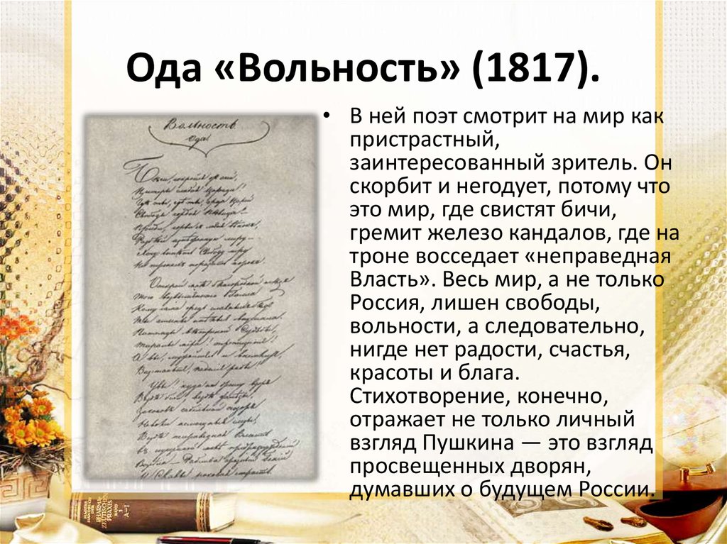 Ода «Вольность» (1817).