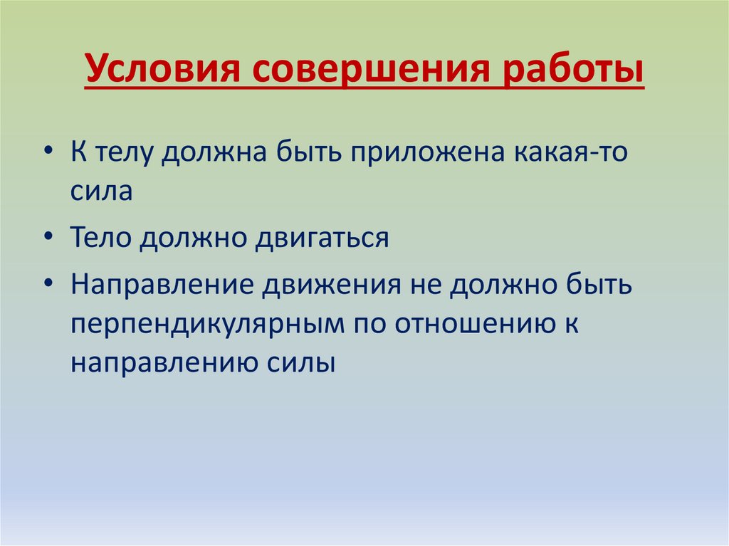 Какие два условия необходимы для совершения работы