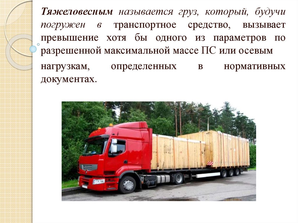 Перевозка грузов информация