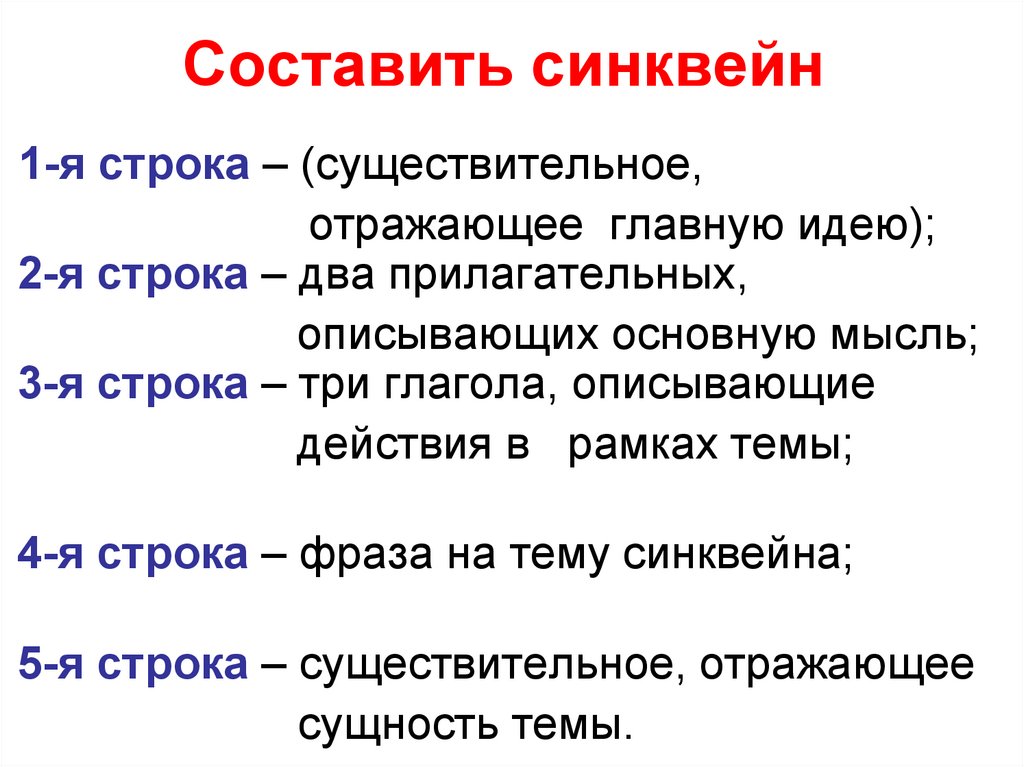 Составить синквейн