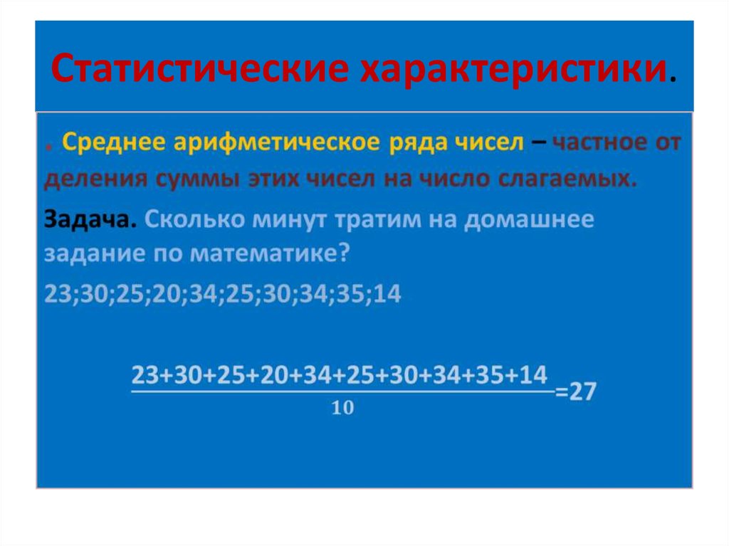 Статистические характеристики. Характеристика статистических данных. Основные характеристики статистических данных. Базовые статистические характеристики.