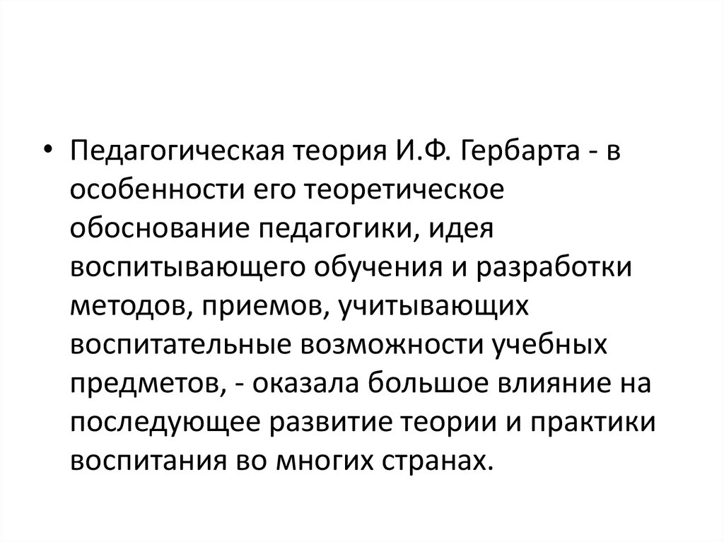 Педагогическая система и ф гербарта презентация