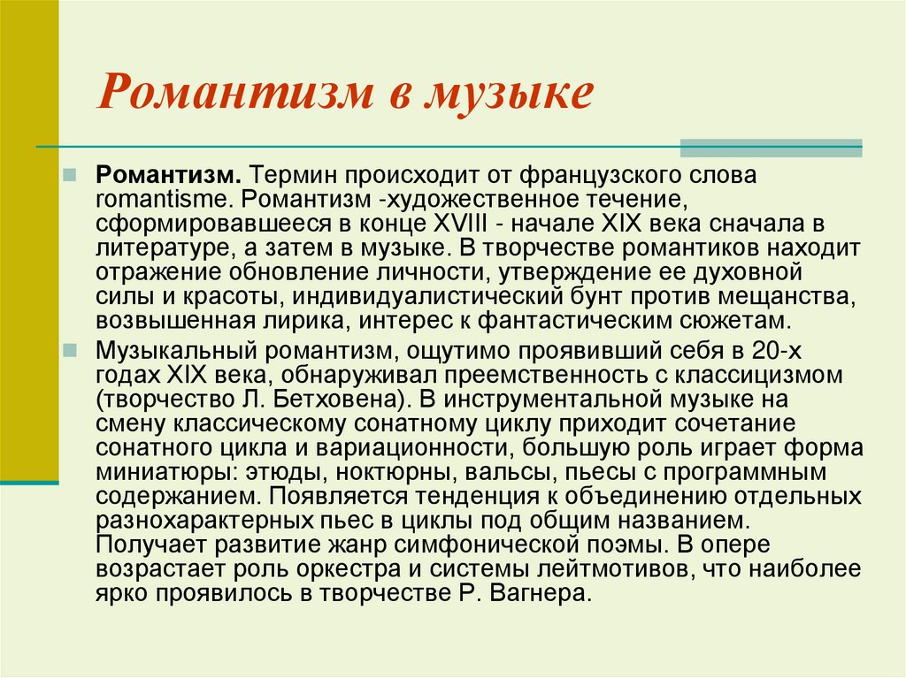 Термин происходит. Романтизм в Музыке это определение. Музыкальный Романтизм. Романтизм в Музыке кратко. Романтическое направление в Музыке.