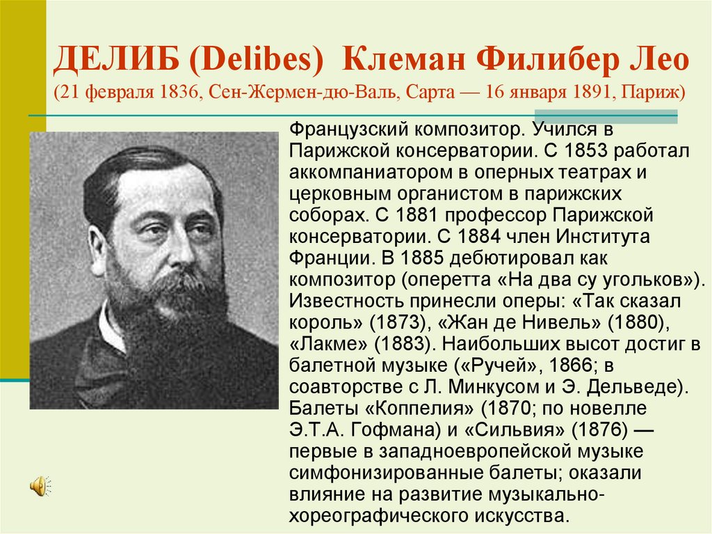 ДЕЛИБ (Delibes) Клеман Филибер Лео (21 февраля 1836, Сен-Жермен-дю-Валь, Сарта — 16 января 1891, Париж)