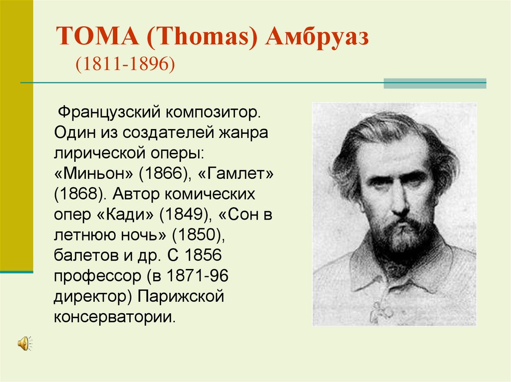 ТОМА (Thomas) Амбруаз (1811-1896)