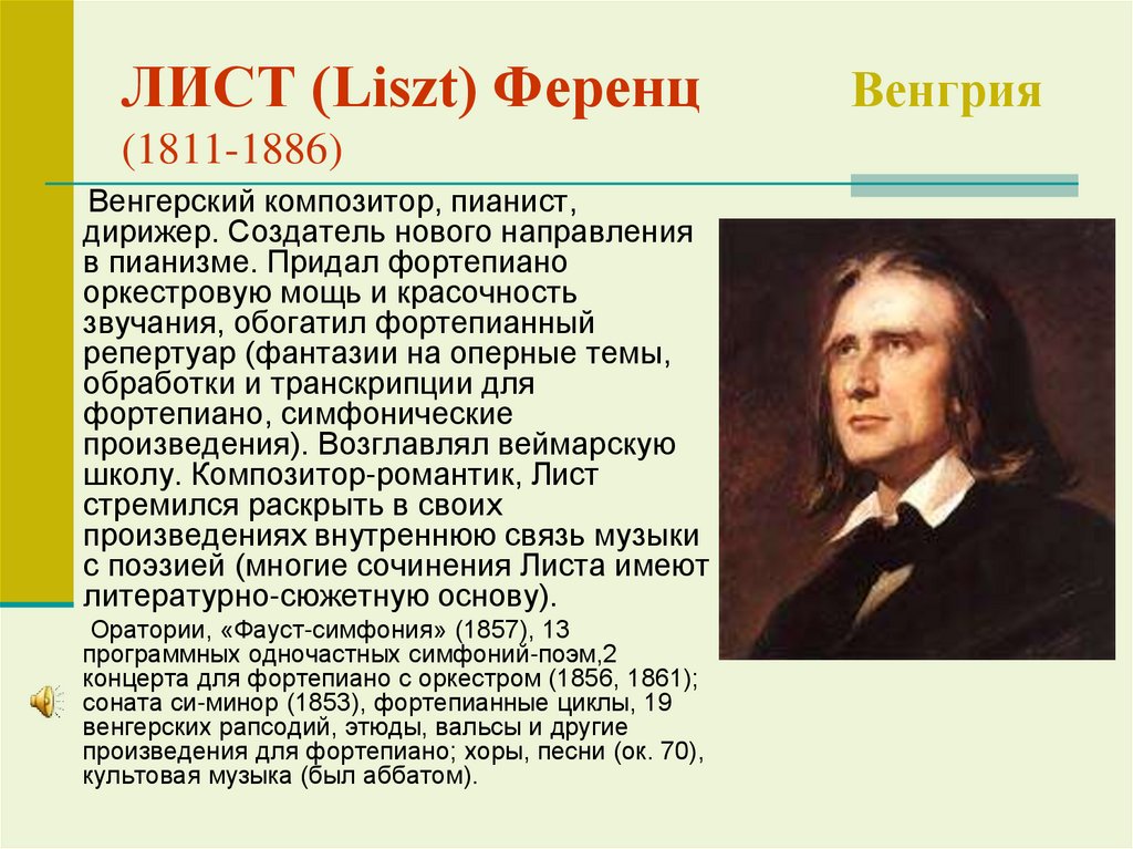 ЛИСТ (Liszt) Ференц Венгрия (1811-1886)