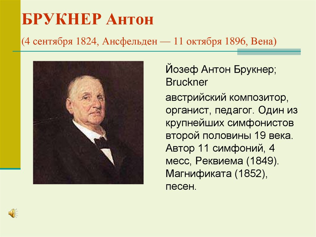 БРУКНЕР Антон (4 сентября 1824, Ансфельден — 11 октября 1896, Вена)