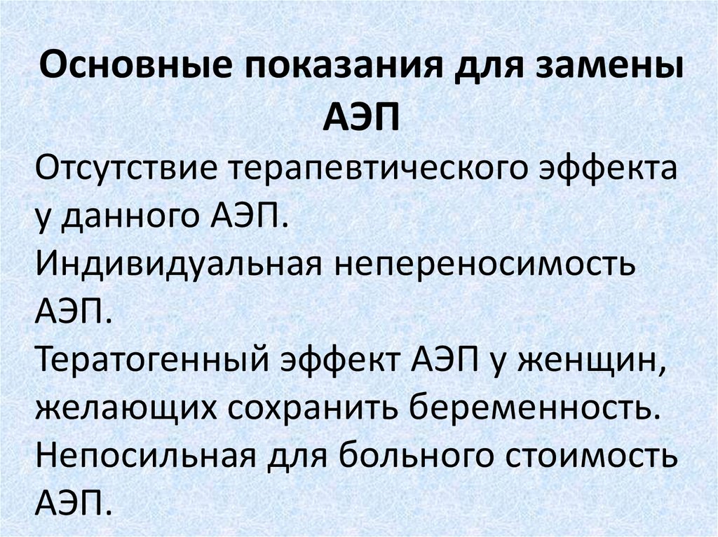 АЭП эпилепсия.