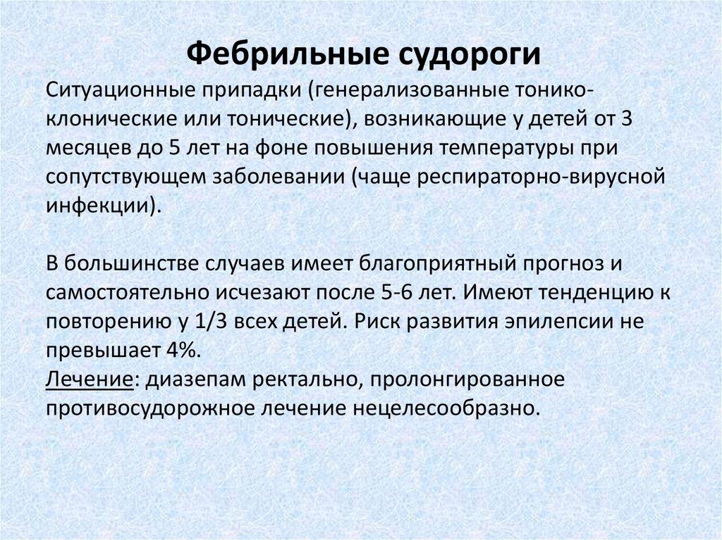 Температура потеря сознания судороги. Фибральные судороги у детей. Фебрильные припадки у детей. Судороги у детей при высокой температуре.