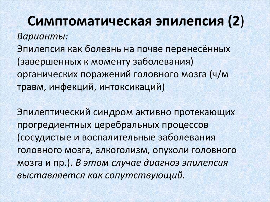 Активно протекающим. Симптоматическая эпилепсия. Симпатическая эпилепсия. Этиология симптоматической эпилепсии. Симптоматическая локально обусловленная эпилепсия.