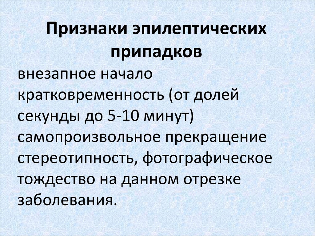 Эпилептический приступ. Признаки эпилептического припадка. Признаки эпелидического припадок. Характерные признаки эпилептического припадка. Признаки эпилептического приступа.