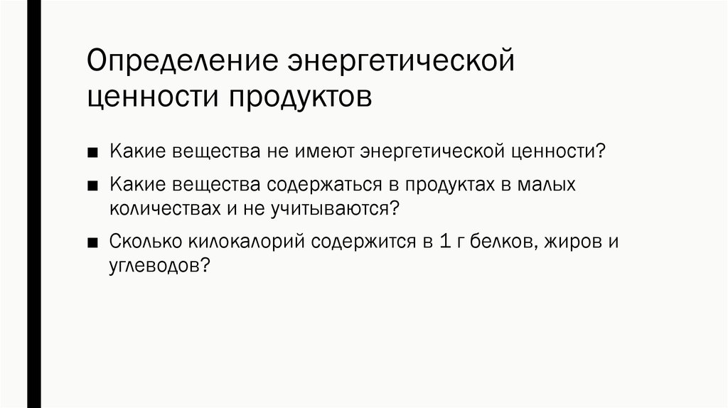 Как задать энергетическую и пищевую ценность продуктов