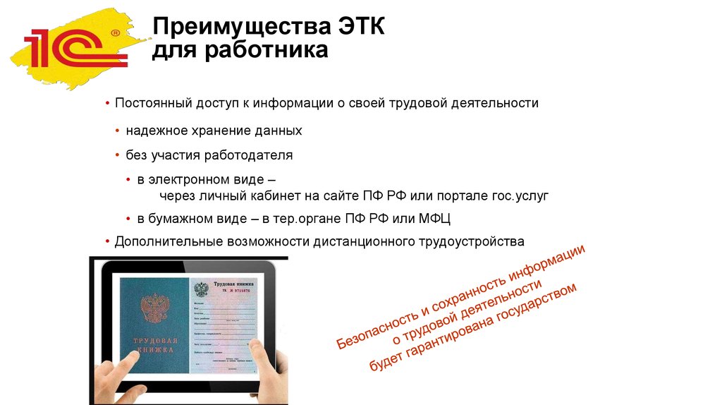 Электронная трудовая с какого года. Презентация на тему электронная Трудовая книжка. ЭТК книжка электронная Трудовая. Электронные трудовые книжки презентация для сотрудников. Слайды для презентации электронная Трудовая книжка.