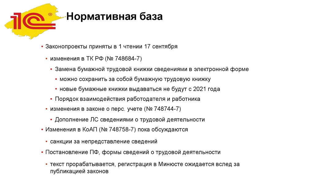 База законов. Нормативная база Трудовая книжка. Электронные трудовые книжки нормативная база. Нормативно-правовая база трудовые книжки 2022.